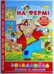 Розмальовка 'Розмалюйка' на 8 аркушів В5, Апельсин РМ-22