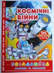 Розмальовка 'Розмалюйка' на 8 аркушів В5, Апельсин РМ-22