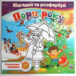 Книжка розмальовка-невидимка 'Відгадай та розфарбуй' мікс, Апельсин РМ-24