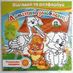 Книжка розмальовка-невидимка 'Відгадай та розфарбуй' мікс, Апельсин РМ-24