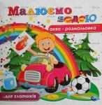 Аква-розмальовка 'Малюємо водою' 12 аркушів, Апельсин РМ-09