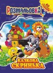 Раскраска-игрушка А4, микс 40 листов, Апельсин РМ-05