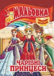 Розмальовка-іграшка на 8аркушів з кольоровими наклейками А4 Мікс, Апельсин РМ-02