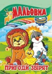 Розмальовка-іграшка на 8аркушів з кольоровими наклейками А4 Мікс, Апельсин РМ-02