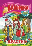 Раскраска-игрушка на 8листов с цветными наклейками А4 Микс, Апельсин РМ-02