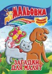 Раскраска-игрушка на 8листов с цветными наклейками А4 Микс, Апельсин РМ-02