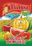 Розмальовка-іграшка на 8аркушів з кольоровими наклейками А4 Мікс, Апельсин РМ-02