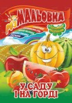 Раскраска-игрушка на 8листов с цветными наклейками А4 Микс, Апельсин РМ-02