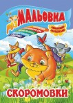 Раскраска-игрушка на 8листов с цветными наклейками А4 Микс, Апельсин РМ-02