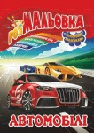 Розмальовка-іграшка на 8аркушів з кольоровими наклейками А4 Мікс, Апельсин РМ-02