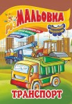 Розмальовка-іграшка на 8аркушів з кольоровими наклейками А4 Мікс, Апельсин РМ-02