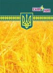 Блокнот на 160 листов, твердая обложка А6, ТП-52, СкарбУкра ТП-52