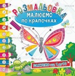 Розмальовка книжка 'Малюємо по крапочках' Мікс РМ-28, Апельсин РМ-28