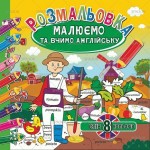 Розмальовка 'Малюємо та вчимо англійську', МІКС, 12стор., РМ-36,  АПЕЛЬСИН РМ-36