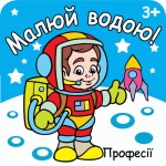 Розмальовка Малюй водою, Асорті, 12 сторінок, РКК-7, РЮКЗАЧОК РКК-7