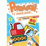 Розмальовка з наклейками 'Розмалюй і наклей', А4, асорті, РКК-5, РЮКЗАЧОК РКК-5