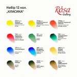 Набір акварельних фарб 'Класика' ROSA Gallery, 12 кол., кювета, картон 340012 340012