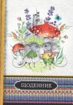 Дневник 2019, 60гр, 7БЦ, 165х240мм, 48 листов, матовая лам., Полноцветная блок ФРЕШ