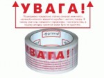 Стрічка клеюча пакувальна біла з надписом на стрічці 48х50м О45302 О45302