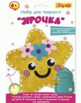 Набір для творчості шиття 'Зірочка', 1Вересня 954555 954555