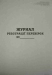 Журнал реєстрації перевірок ф.А4 (офсетний)