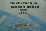 Прибутковий касовий ордер ф. А5 (100 аркушів)