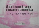 Дорожній лист вантажного автомобіля ф.А4 (офсетний)