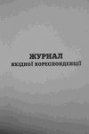 Книга вхідної кореспонденції офсетна А4 50 аркушів 