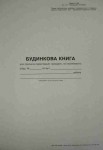 Будинкова книга формату А4, на 16 аркушів (газетна) 