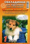 Обкладинки для підручників на 1-клас, Полімер, Харків