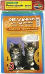 Обкладинки для підручників на 3-клас, Полімер, Харків