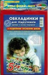 Обложки для учебников на 5-класс, Полимер, Харько