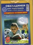 Обкладинки для підручників на 6-клас, Полімер, Харків