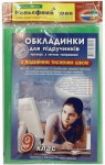 Обкладинки для підручників на 9-клас, Полімер, Харків