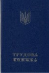 Трудова книжка 