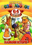 Раскраска-игрушка А4, 64стор. цв. наклейками РМ-06