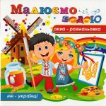 Аква-розмальовка 'Малюємо водою' 12 аркушів, Апельсин РМ-09