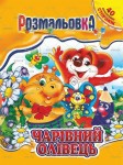 Раскраска-игрушка А4, микс 40 листов, Апельсин РМ-05