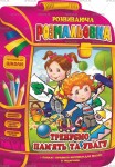 Розмальовка-розвиваюча В4 'Рюкзачок' книжка 'Тренуємо пам'ять та увагу' 16аркушів, Апельсин РМ-07