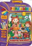 Розмальовка-розвиваюча В4 'Рюкзачок' книжка 'Розвиток мовлення' 16аркушів, Апельсин РМ-07