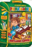 Розмальовка-розвиваюча В4 'Рюкзачок' книжка 'Вивчаємо цифри' 16аркушів, Апельсин РМ-07