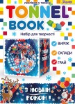 Набір для творчості 'Tunnel book' 'Новорічна синя' 953006 953006