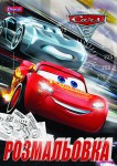 Раскраска A4 12 листов, 'Cars 4 ', 741473 741473