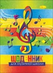 Щоденник для музичної школи, скоба, Щ-МУ-В5-96, АПЕЛЬСИН Щ-МУ-В5-96