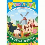 Розмальовка з наклейками-підказками В5, 'Асорті', УП-51, РЮКЗАЧОК УП-51