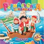 Розмальовка невидимка В5, 'Асорті', УП-30, РЮКЗАЧОК УП-30