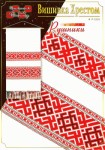 Схема для вишивки хрестиком 'Рушник' Р-1203 Р-1203