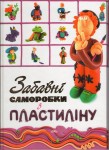 'Забавні саморбки з пластиліну' 