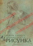 Книга 'Основи навчального академічного малюнка', тв, Лі Н.Г. 