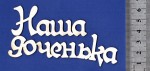 Чипборд 'Наша доченька' 35х175мм СЛ-068 СЛ-068